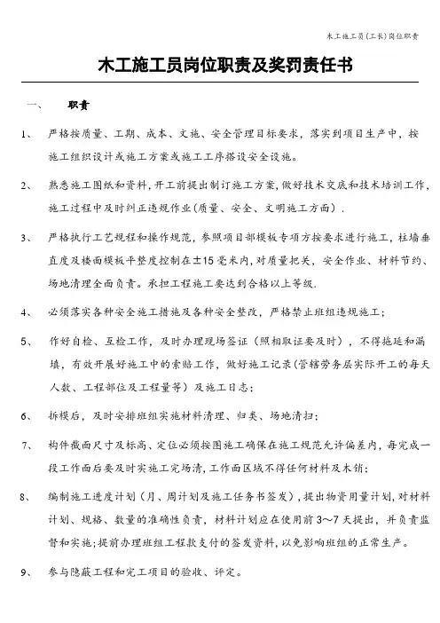 木工施工员(工长)岗位职责