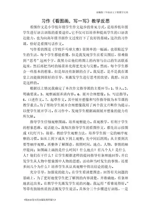 2020年部编版三年级语文下册习作：看图画,写一写教学反思(新版教材)
