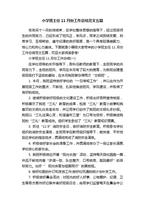 小学班主任11月份工作总结范文五篇
