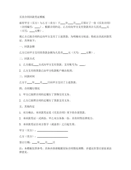 买卖合同回款凭证模板