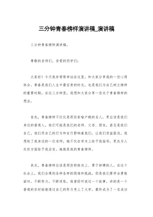 三分钟青春榜样演讲稿_演讲稿