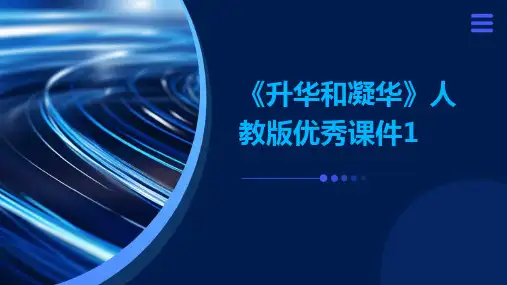 《升华和凝华》人教版优秀课件1