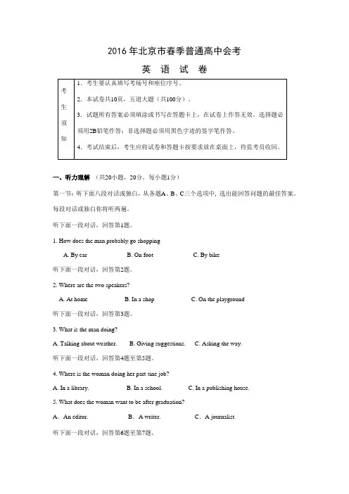 2016年北京市春季普通高中会考(合格性学业水平考试)英语试卷及解析