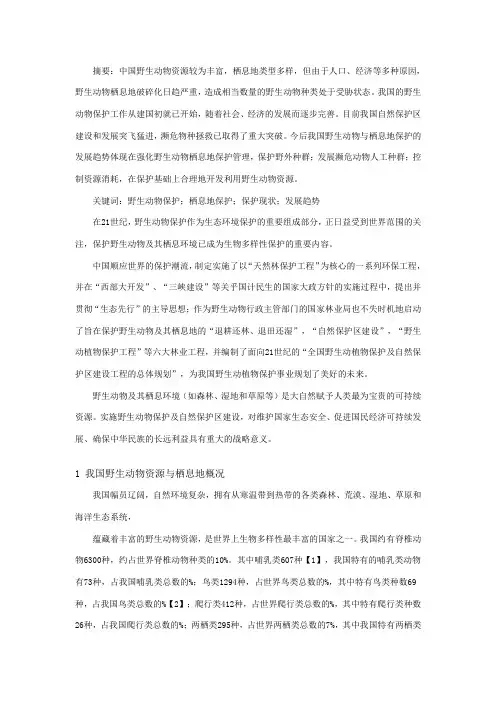 中国野生动物与栖息地保护现状及发展趋势