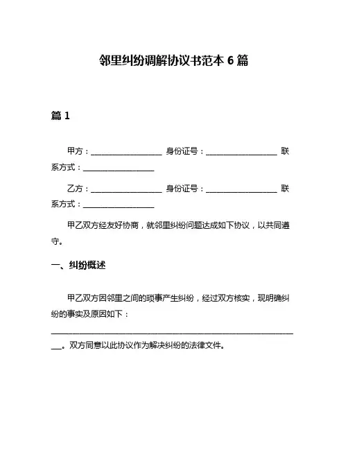 邻里纠纷调解协议书范本6篇