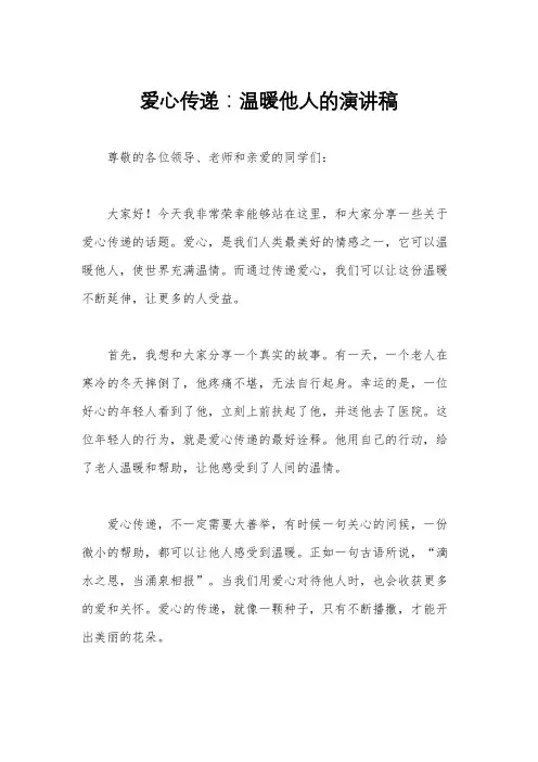 爱心传递：温暖他人的演讲稿