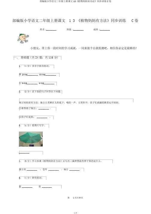 部编版小学语文二年级上册课文13《植物妈妈有办法》同步训练C卷