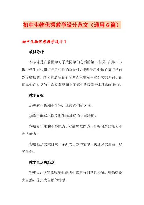 初中生物优秀教学设计范文(通用6篇)