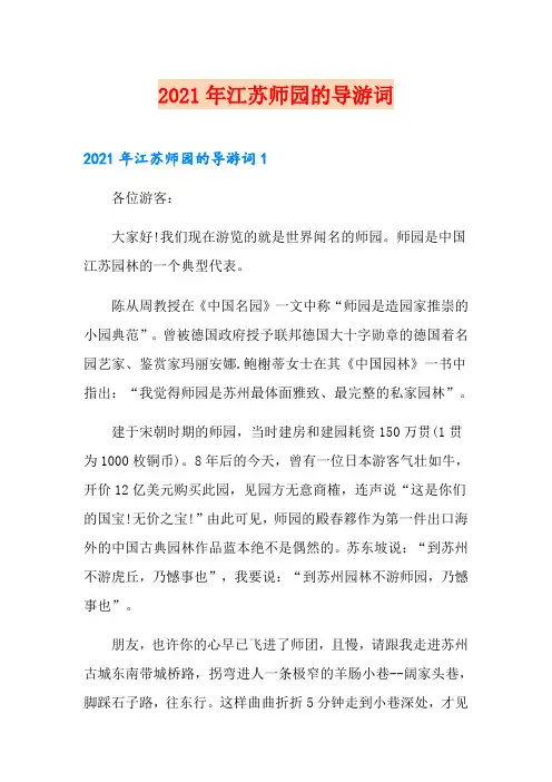2021年江苏网师园的导游词