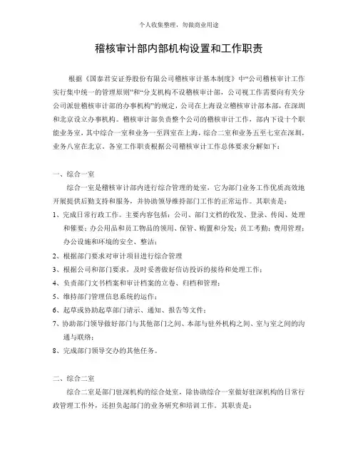 稽核审计部内部机构设置和工作职责(42页)