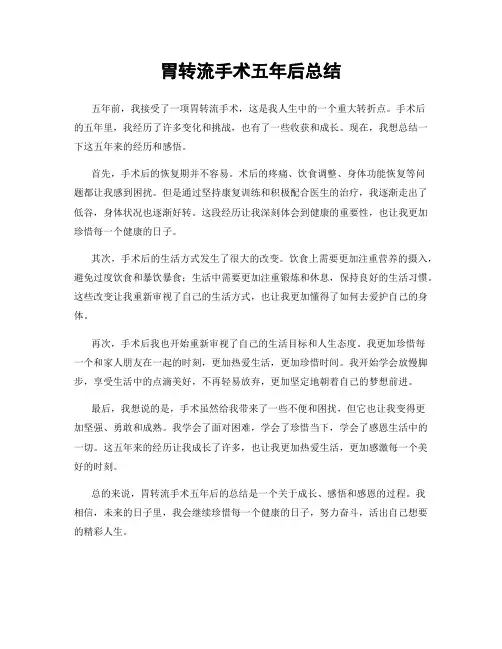 胃转流手术五年后总结
