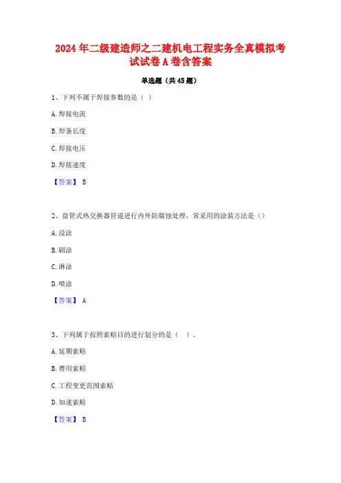 2024年二级建造师之二建机电工程实务全真模拟考试试卷A卷含答案