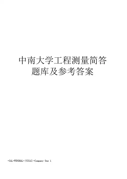 中南大学工程测量简答题库及参考答案