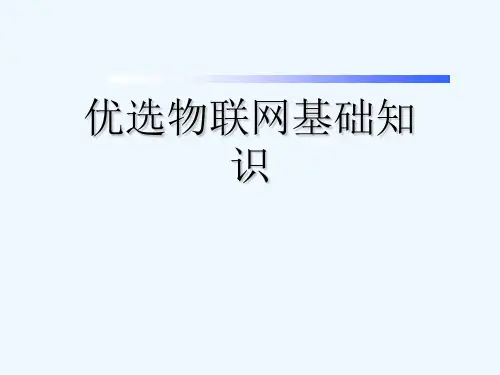 优选物联网基础知识[可修改版ppt]
