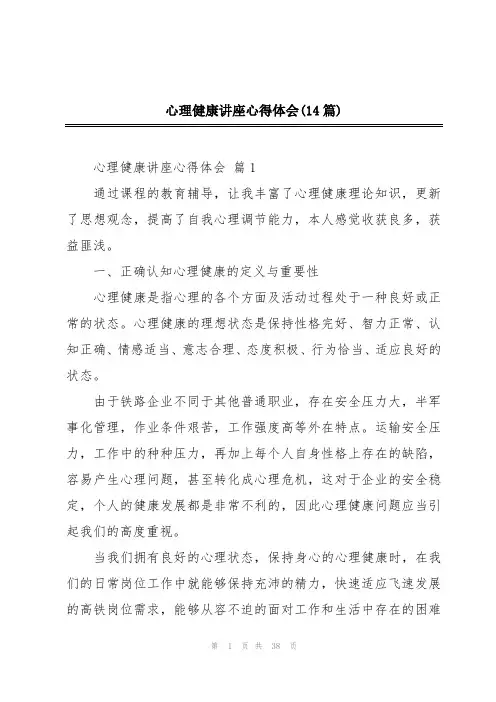 心理健康讲座心得体会(14篇)