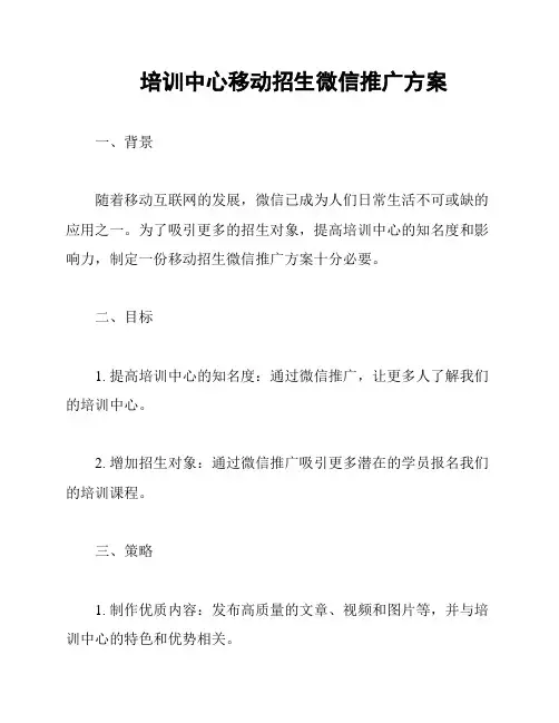 培训中心移动招生微信推广方案
