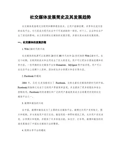 社交媒体发展简史及其发展趋势