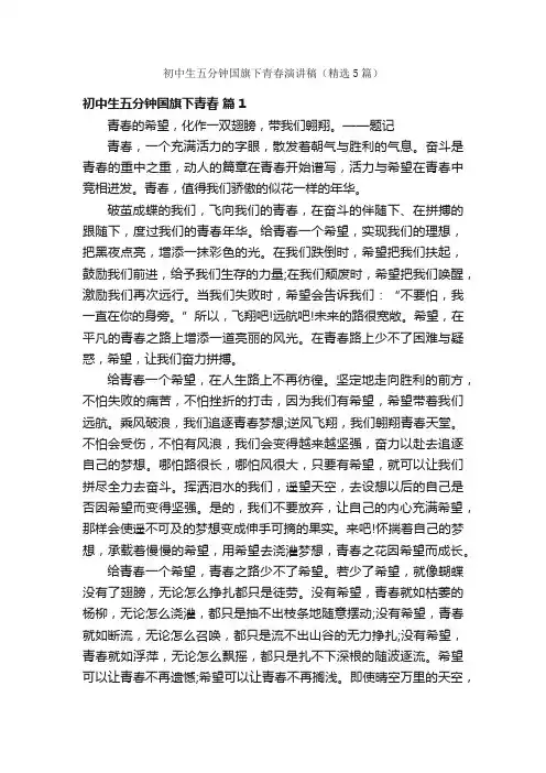 初中生五分钟国旗下青春演讲稿（精选5篇）
