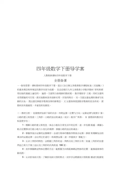 (完整word)新课标人教版四年级数学下册导学案全册,推荐文档