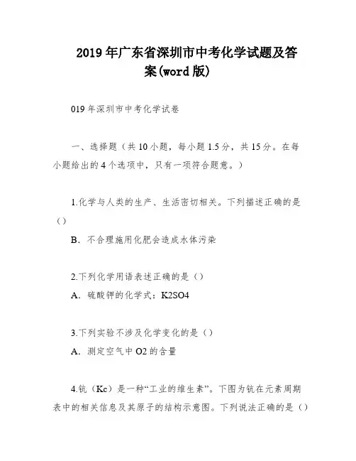 2019年广东省深圳市中考化学试题及答案(word版)