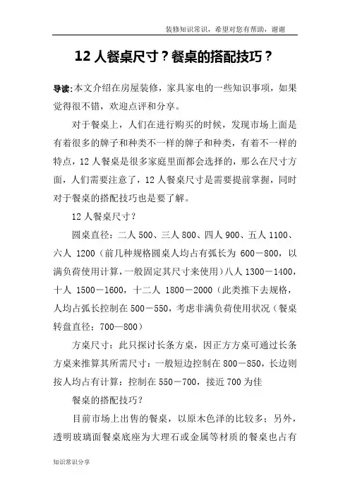 12人餐桌尺寸？餐桌的搭配技巧？