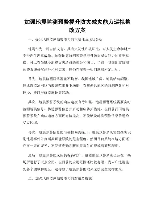 加强地震监测预警提升防灾减灾能力巡视整改方案