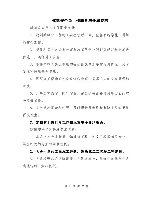 建筑安全员工作职责与任职要求