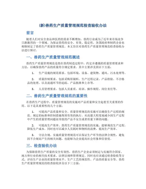 (新)兽药生产质量管理规范检查验收办法