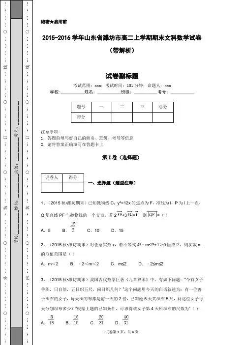 2015-2016学年山东省潍坊市高二上学期期末文科数学试卷(带解析)