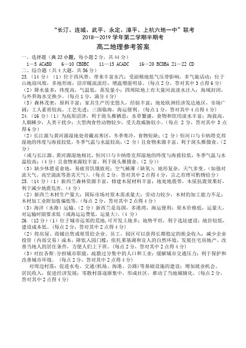 最新推荐 【全国百强校首发】福建省上杭县第一中学等六校2018-2019学年高二下学期期中考试地理答案