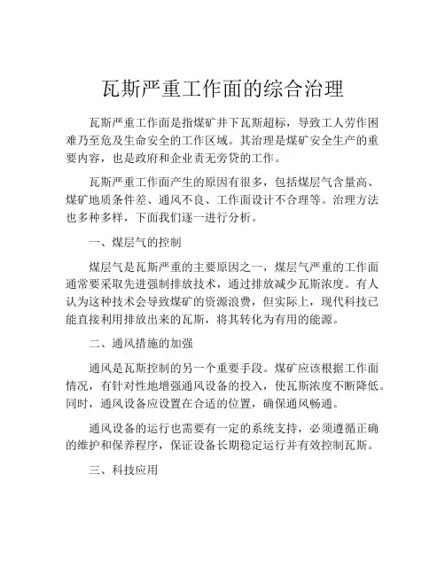 瓦斯严重工作面的综合治理