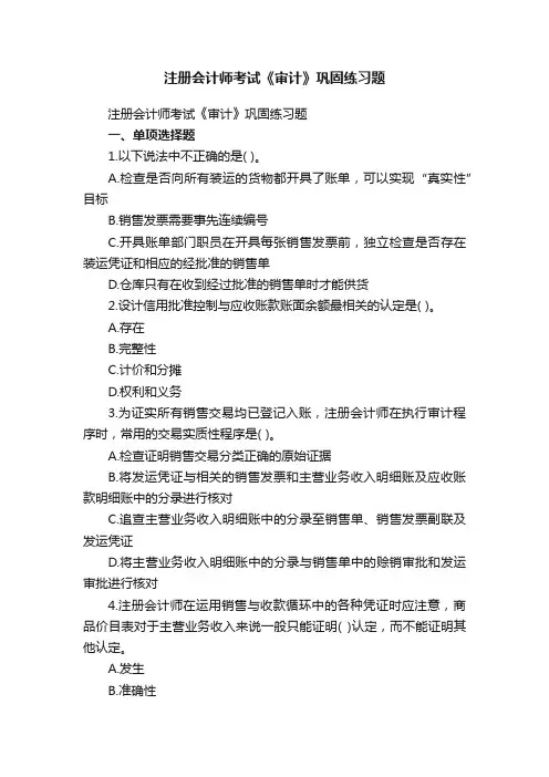 注册会计师考试《审计》巩固练习题