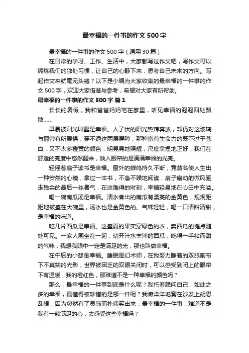 最幸福的一件事的作文500字（通用30篇）