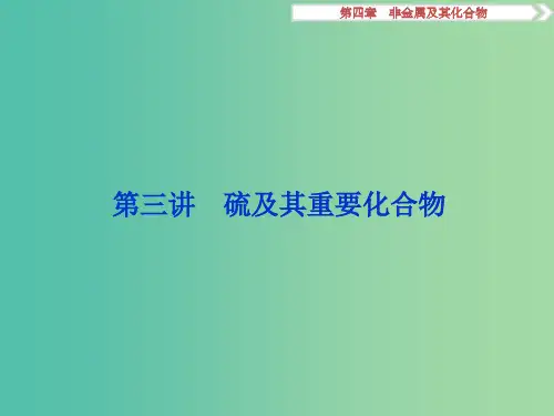 高考化学大一轮复习 第四章 非金属及其化合物 第三讲 硫及其重要化合物课件