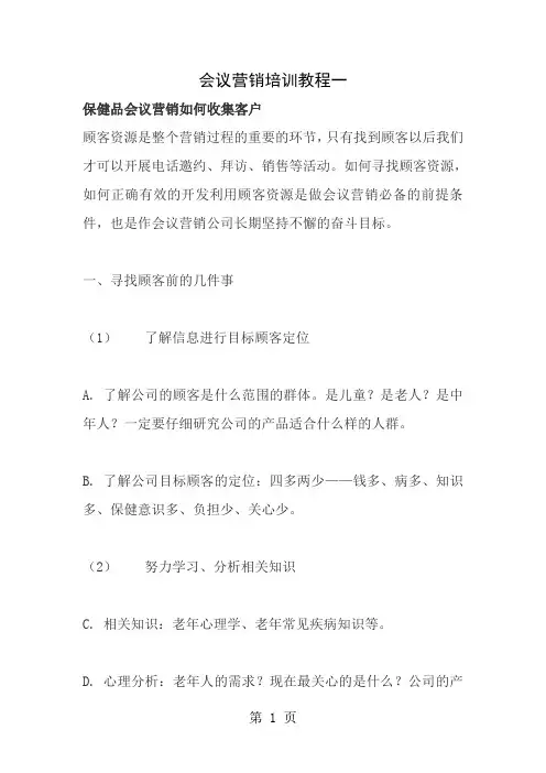 保健品会议营销如何收集客户