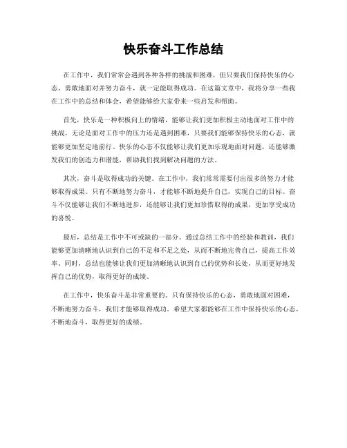 快乐奋斗工作总结