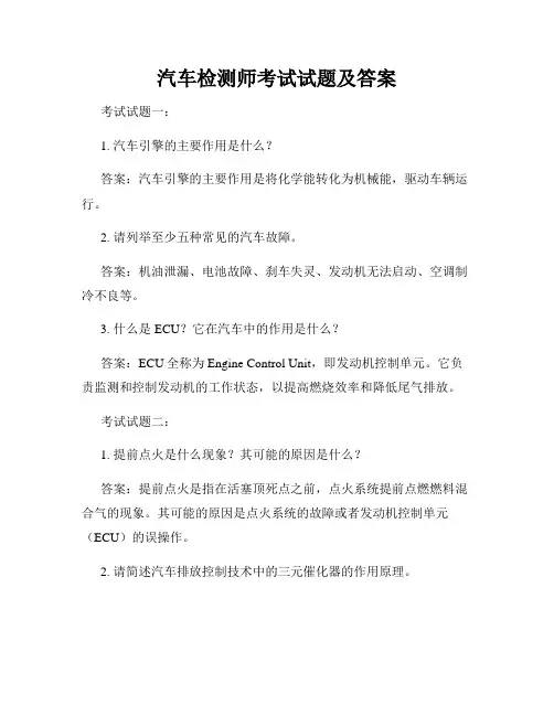 汽车检测师考试试题及答案