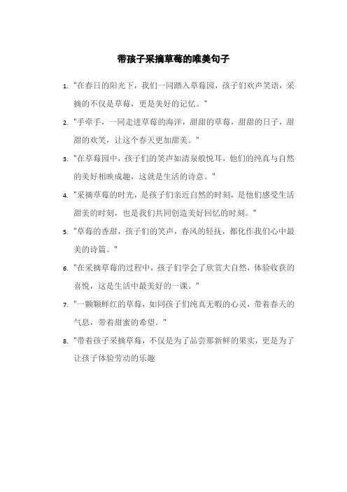 带孩子采摘草莓的唯美句子