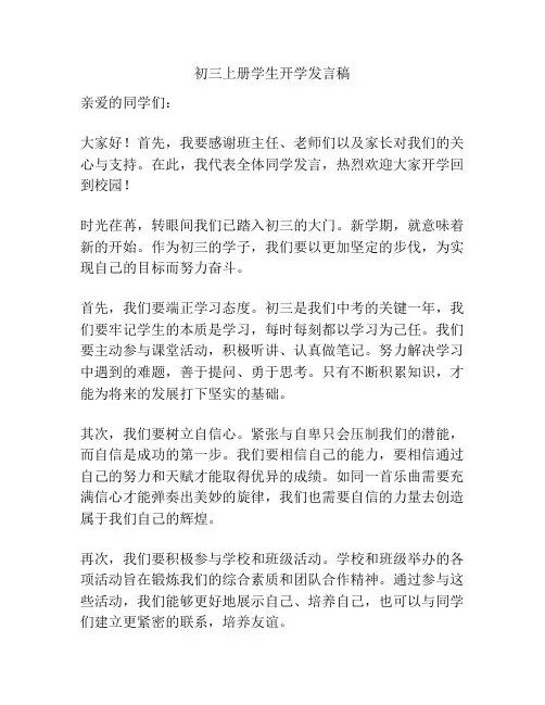 初三上册学生开学发言稿