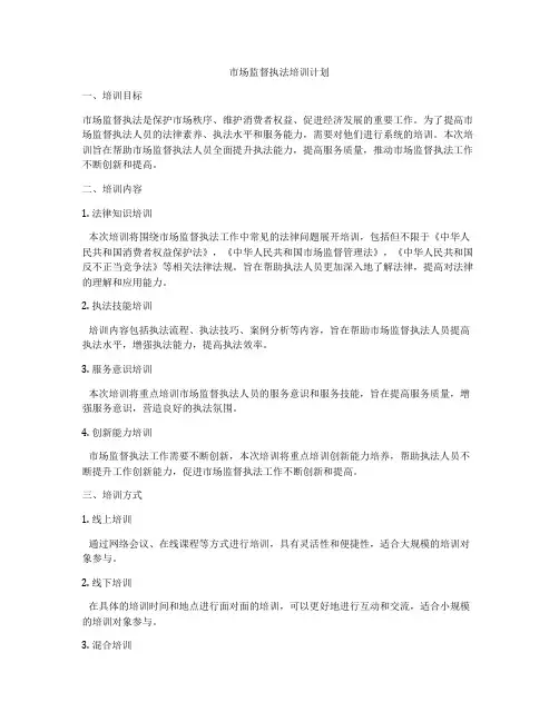 市场监督执法培训计划