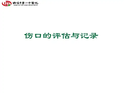伤口的评估和记录