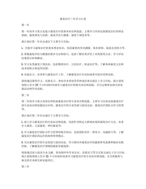 康复治疗三年学习计划