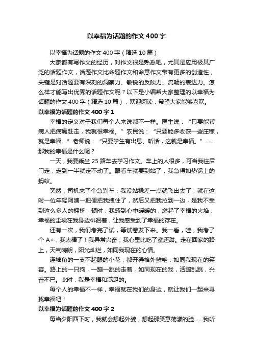 以幸福为话题的作文400字（精选10篇）