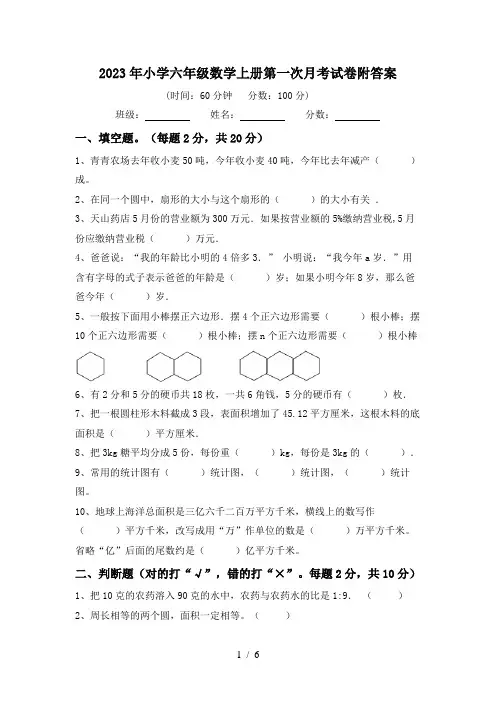 2023年小学六年级数学上册第一次月考试卷附答案
