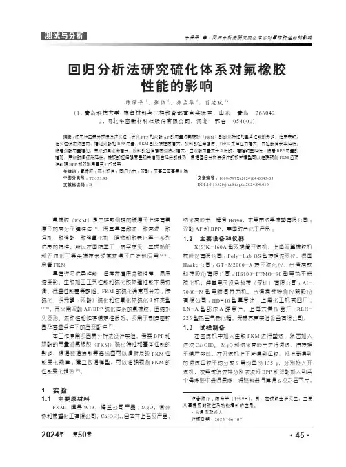 回归分析法研究硫化体系对氟橡胶性能的影响