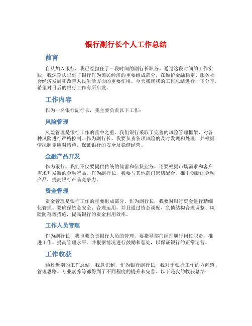 银行副行长个人工作总结