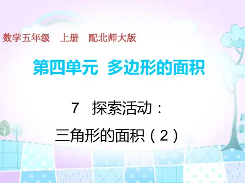 五年级上册数学习题课件-第4单元-7探索活动：三角形的面积(2) 北师大版 (共8张PPT)