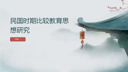 民国时期比较教育思想研究