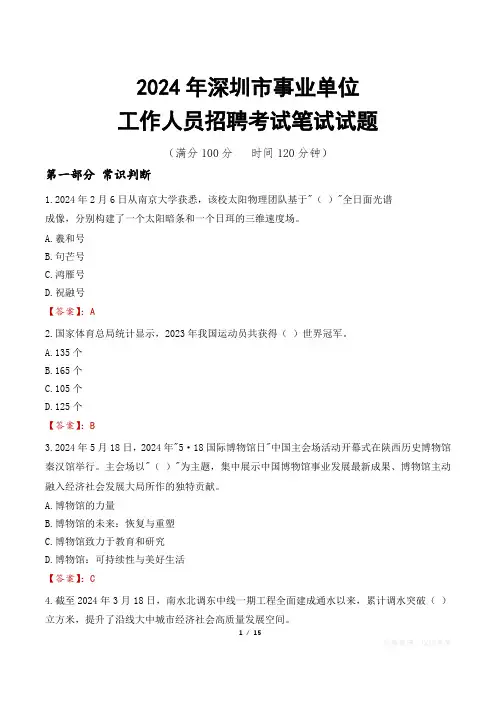 深圳事业单位笔试真题2024