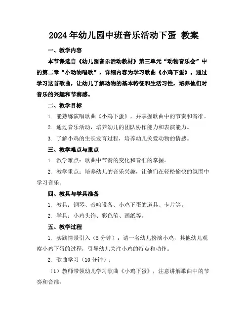 2024年幼儿园中班音乐活动下蛋教案